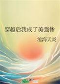 穿成美强惨炮灰后[穿书