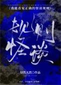 我能看见正确的怪谈规则txt百度