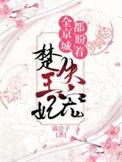 全京城都在等王妃守寡顾绵