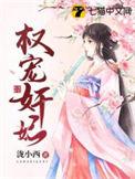 权宠娇妃全文免费阅读