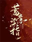 蓄意染指香巧txt