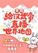 给汉武帝直播帝国双壁的