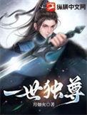 一世独尊全集免费观看动漫