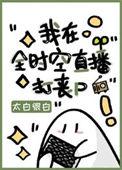 全时空直播打丧尸在线阅读