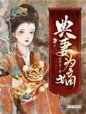 有个故事叫啥啥典妻