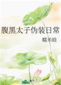 腹黑太子的温柔陷阱全文阅读