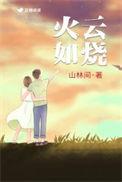 火云如烧by百度