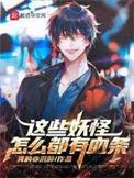 妖怪为什么害人