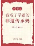 八零之学霸白富美