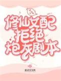 修仙女配拒绝炮灰剧本漫画