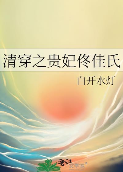 清穿之佟佳贵妃则美