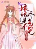 娘娘by