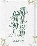 偏执猎户日日宠动漫逆水寒