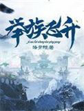 举族飞升季越人