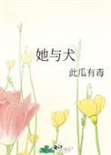 她与犬by此瓜有毒