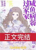咸鱼病美人