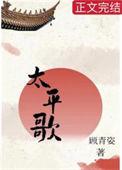 太平歌笔趣阁全文免费阅读