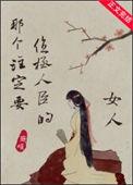 那个注定要位极人臣的女人讲的什么