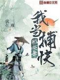 我当捕快那些年有女主吗