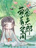 带着空间寻良夫全文免费阅读