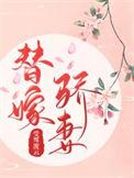 羞涩娇妻替嫁后
