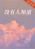 没有人知道你的苦