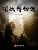镇妖博物馆免费无弹窗