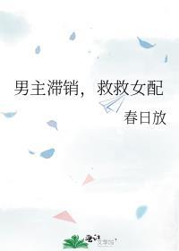 男主救了女配