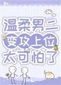 病弱男二对我蓄谋已久笔趣阁最新章节更新时间