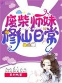 废柴师姐