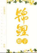 穿越锦鲤娘子