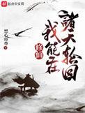 我在诸天修道