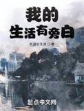 我的生活呢