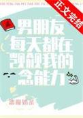 猎人男朋友每天都在觊觎我的念能力tx