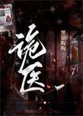 诡医王炎第一季