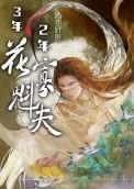 寡三年是暗示什么