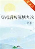 穿越后被沉塘九次贡茶讲什么