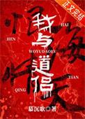 免费阅读我与道藩的完整故事