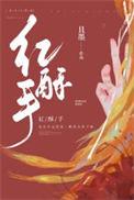 红酥手 且墨