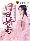 退婚后我被皇叔娇养了免费阅读