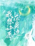我想许愿在身边短剧演员表