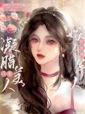 八零凝脂美人在八零