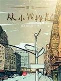 从小开始赚钱的