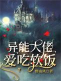 异能大佬爱上我