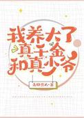 我养大的孩子是真少爷双男主知乎