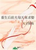 重生后前夫突然倒追我了