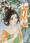 女主她儿媳的古言