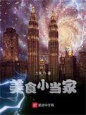美食小当家官方正版
