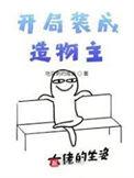 开局造物成精 在线阅读