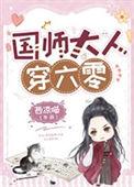 国师大人又追来了